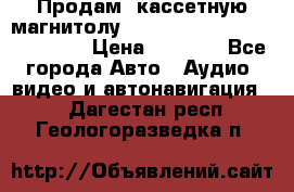  Продам, кассетную магнитолу JVC ks-r500 (Made in Japan) › Цена ­ 1 000 - Все города Авто » Аудио, видео и автонавигация   . Дагестан респ.,Геологоразведка п.